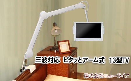介護 テレビ 13型 ピタッとアーム ニューライフ 地デジ BS CS 液晶 フルハイビジョン HDMI対応 三波対応 13インチ 病院 介護施設 導入実績 入院 寝たきり 介護用品 ベッド アーム式 角度調整  取付自在 簡単 工事不要 独自開発 送料無料 京都府 京田辺市