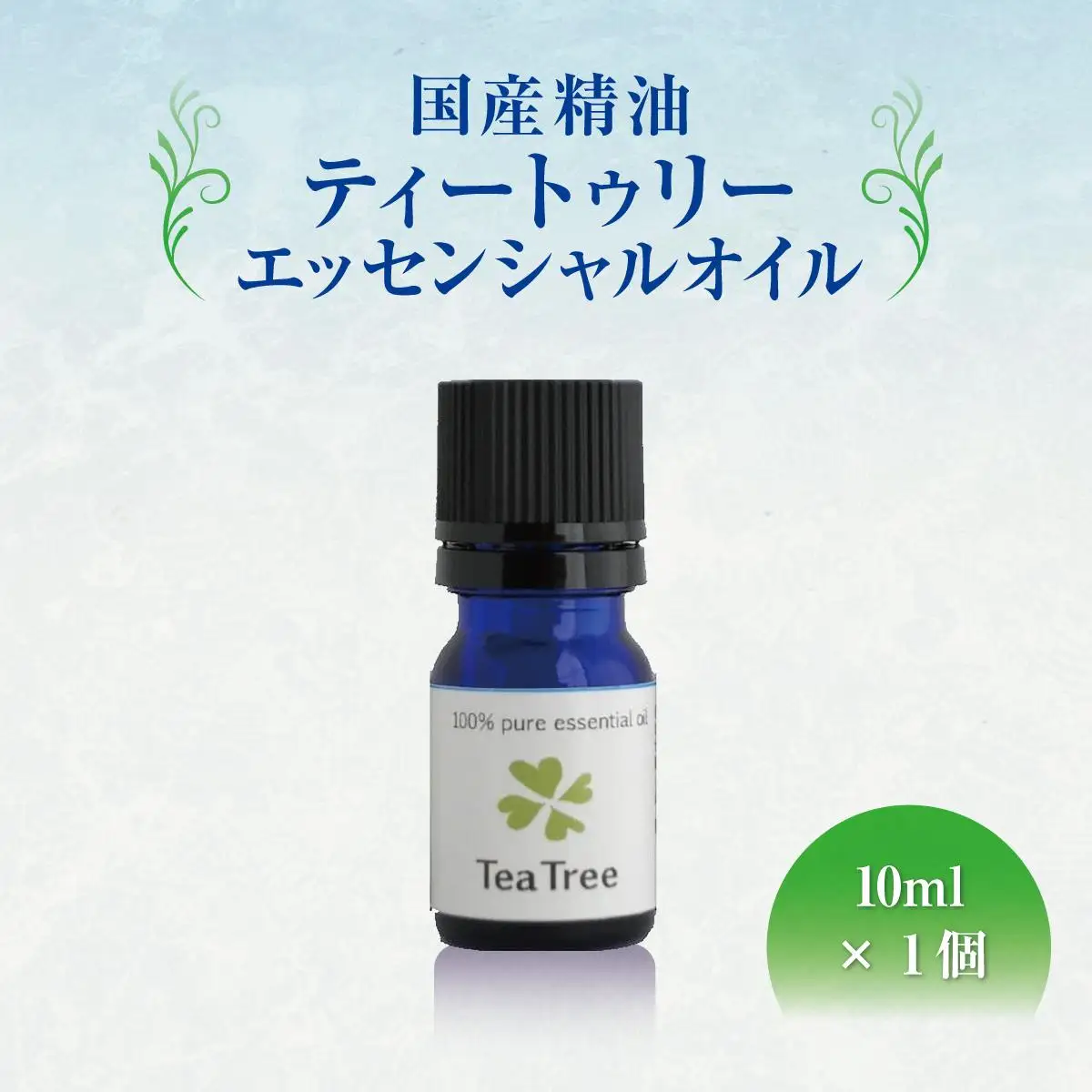 国産精油ティートゥリー　エッセンシャルオイル　10ml   