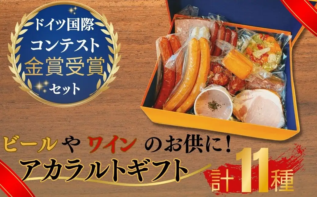 アラカルトギフト【アラカルトギフト ウィンナー3種 香草ステーキ 冷菜盛り合せ ビールのお供 ワインのお供 ウィンナーセット 和牛コンビーフ 金賞受賞 ドイツ国際コンテスト 高品質 お取り寄せ 贈答用 プレゼント グルメセット 美味しい 珠玉の逸品 熟練製法 本場の味 豪華ギフト パーティー用】 AB18-FN