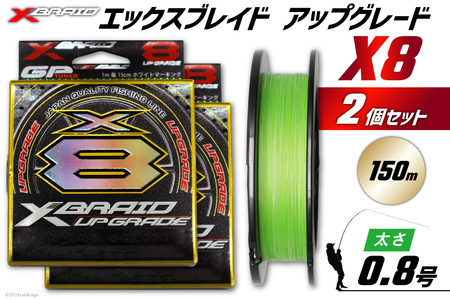 よつあみ PEライン XBRAID UPGRADE X8 0.8号 150m 2個 エックスブレイド アップグレード [YGK 徳島県 北島町 29ac0480]