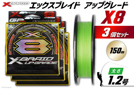 よつあみ PEライン XBRAID UPGRADE X8 1.2号 150m 3個 エックスブレイド アップグレード [YGK 徳島県 北島町 29ac0489]