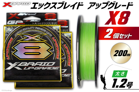 よつあみ PEライン XBRAID UPGRADE X8 1.2号 200m 2個 エックスブレイド アップグレード [YGK 徳島県 北島町 29ac0508]