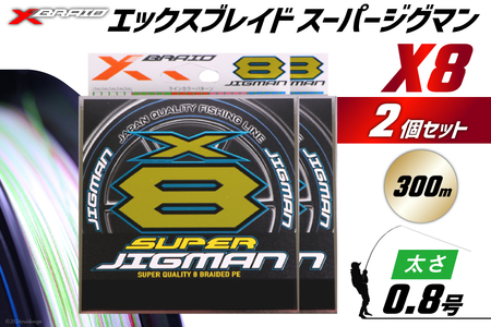 よつあみ PEライン XBRAID SUPER JIGMAN X8 0.8号 300m 2個 エックスブレイド スーパー ジグマン [YGK 徳島県 北島町 29ac0038]