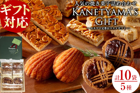 【ギフト対応】カネヤマ人気のお菓子詰め合わせセット(5種 計10袋)！a0-356-yy
