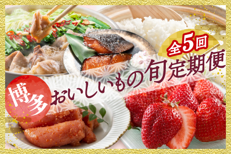 EI001.【人気】福岡・博多おいしいもの旬厳選定期便セット（５回／１年間）【北海道・沖縄・離島へ配送不可】【もつ鍋・醤油味】【もつ鍋・味噌味】【辛子明太子】【あまおう】