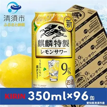 麒麟特製レモンサワー9%　350ml×24本×4ケース【複数個口で配送】_酒・アルコール   _【4014251】