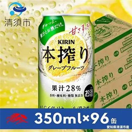 キリン　本搾りチューハイ　グレープフルーツ　350ml×24本×4ケース【複数個口で配送】_酒・アルコール   _【4014252】