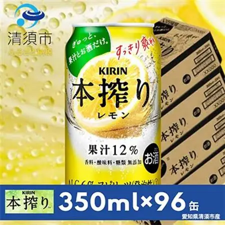 キリン　本搾りチューハイ　レモン　350ml×24本×4ケース【複数個口で配送】_酒・アルコール   _【4014253】