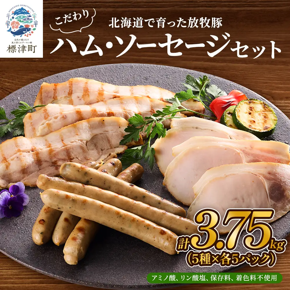 【ソーセージ】温屠体製法無添加ハム・ソーセージセット 約3.7kg【AC】