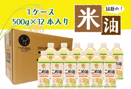 こめ油 話題のこめ油 500g×12本 【順次発送】【A235-frks131】
