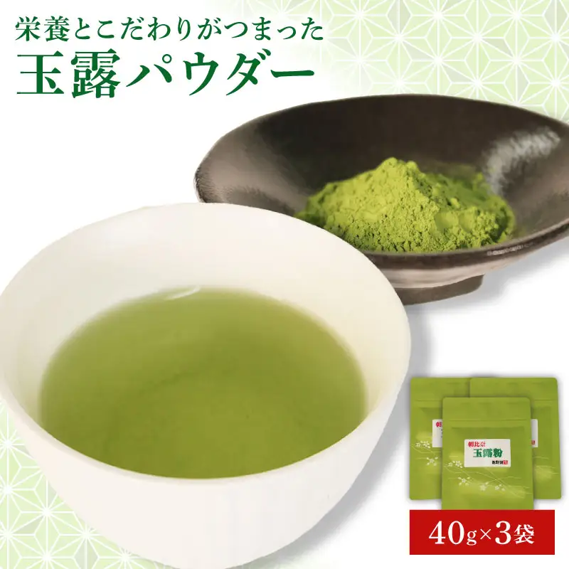 朝比奈 玉露 パウダー お茶 粉末 手摘み お菓子作り 焼酎割り