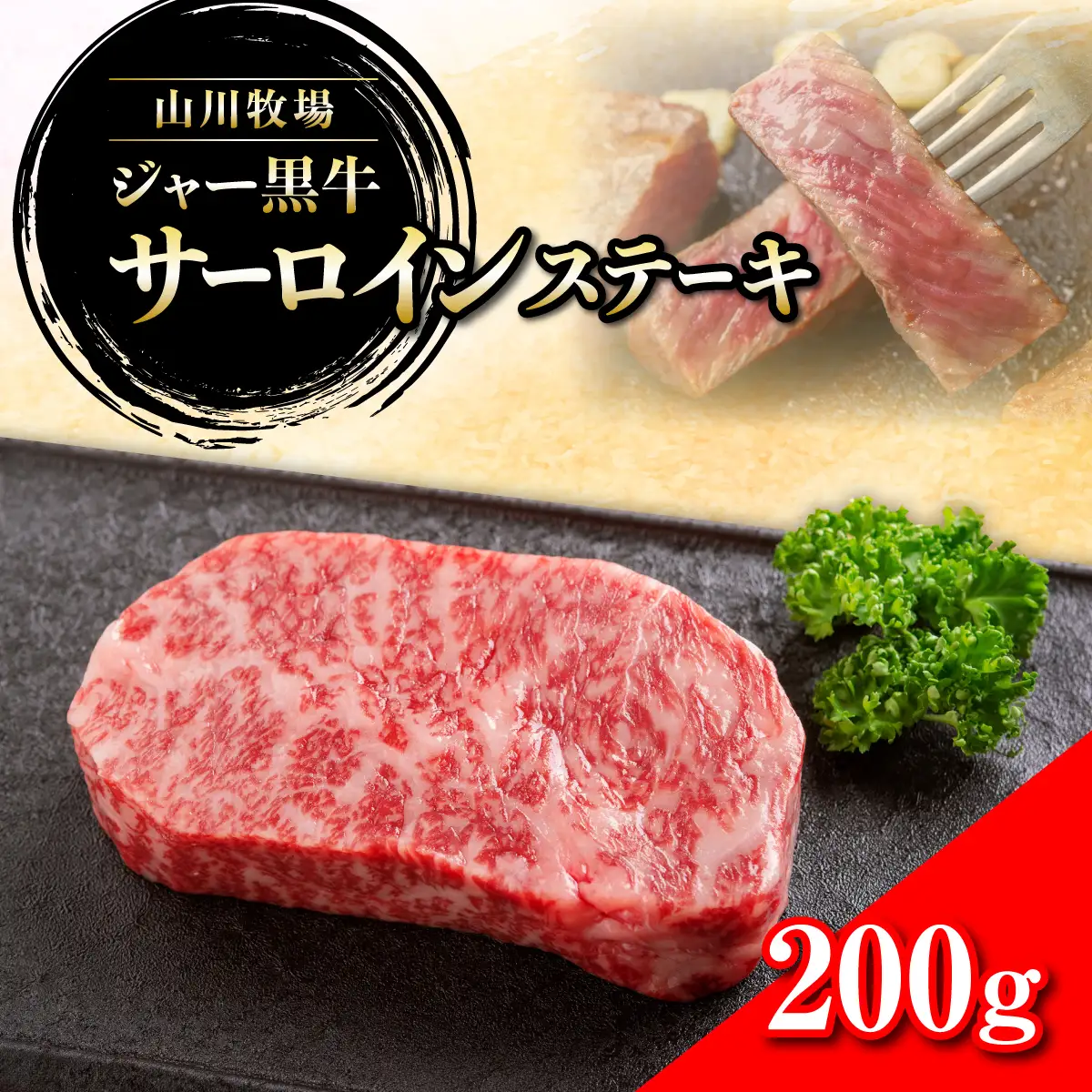 山川牧場ジャー黒サーロインステーキ200ｇ  NAN009