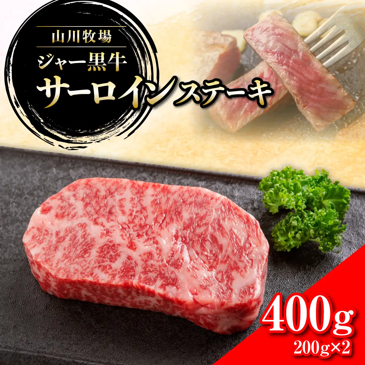 山川牧場ジャー黒サーロインステーキ400ｇ NAN010