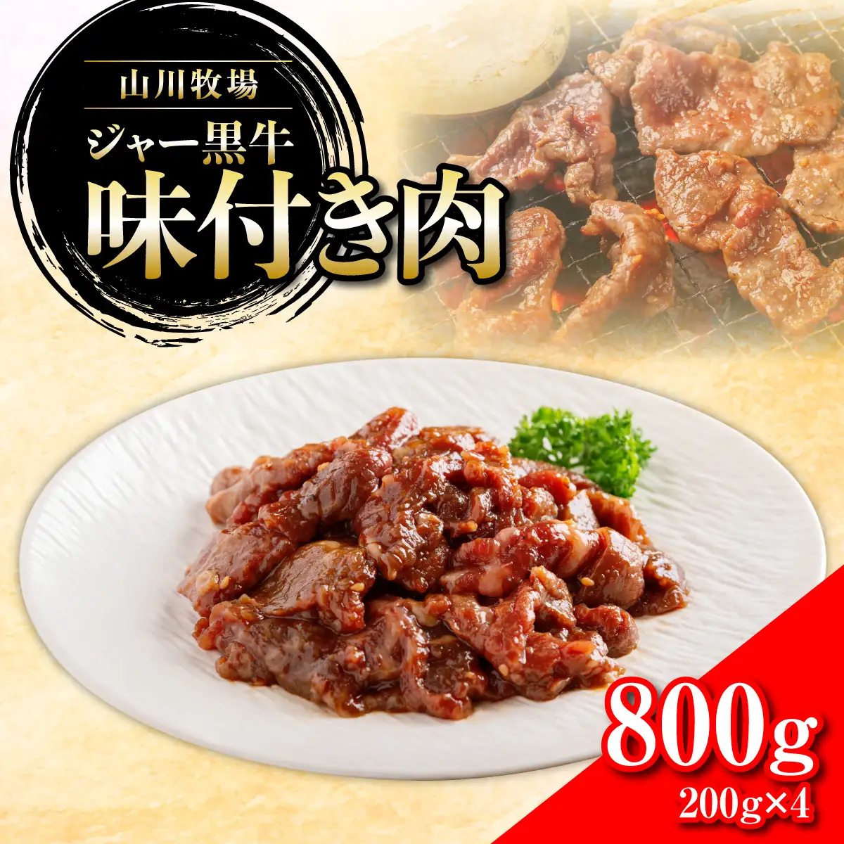 山川牧場ジャー黒味付き肉800g NAN012