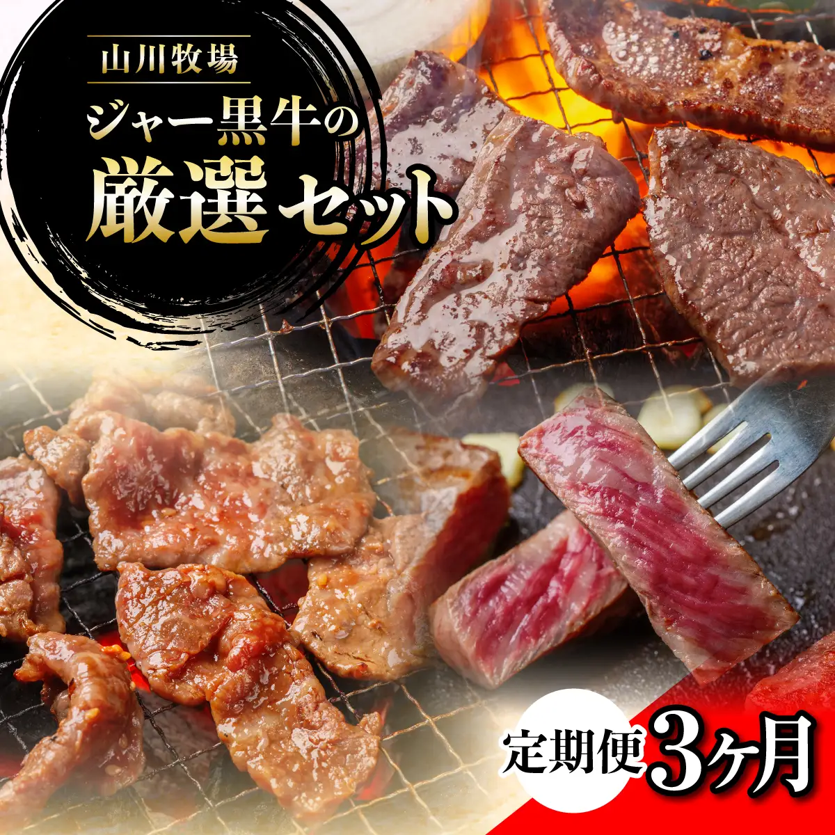 【定期便３か月】山川牧場ジャー黒牛の厳選セット NAN016