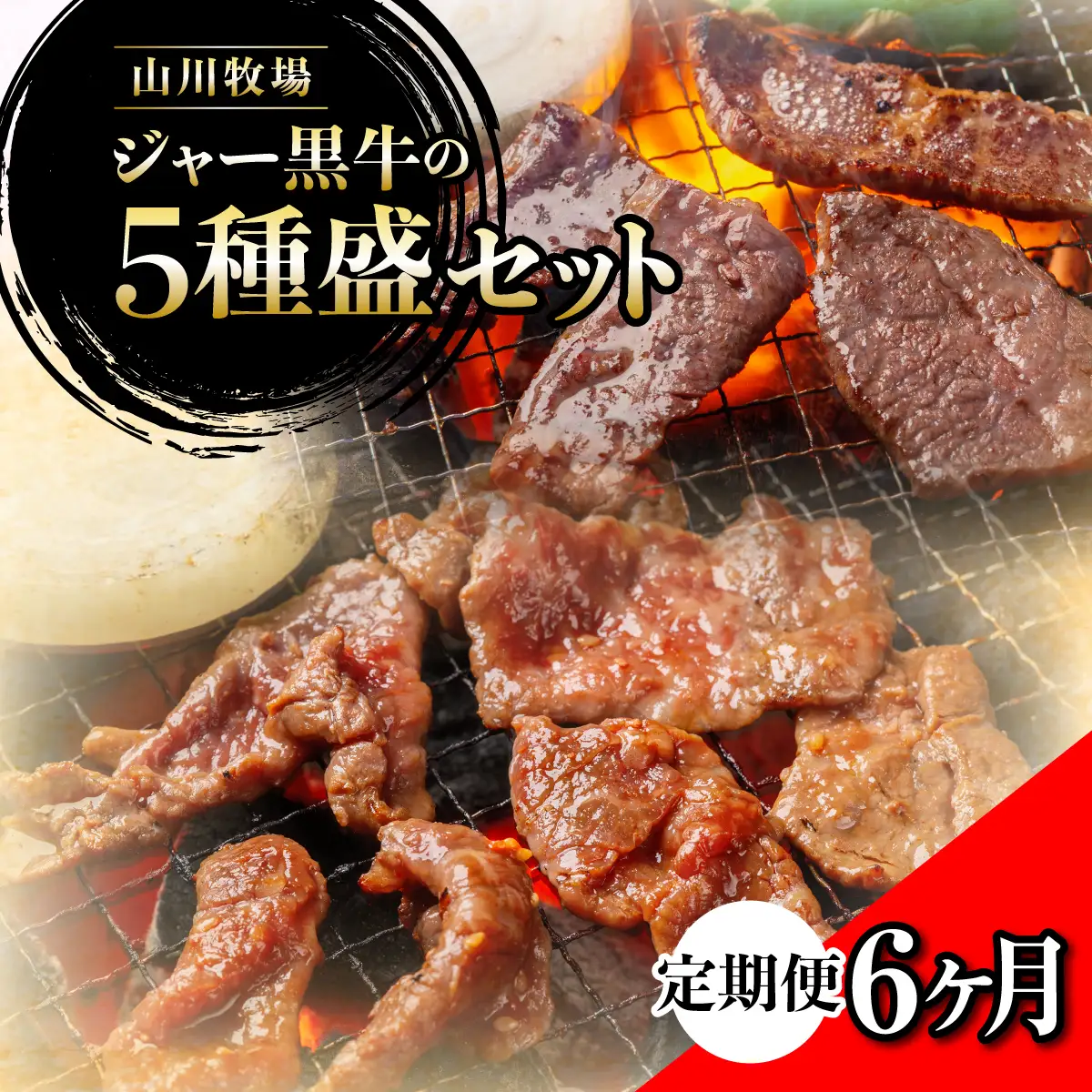 【定期便６か月】山川牧場ジャー黒５種盛セット NAN017