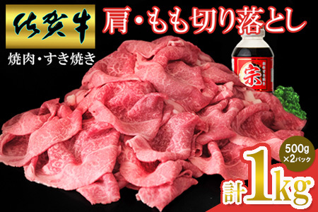 【佐賀牛】肩・モモ切り落とし 1kg(H065150)