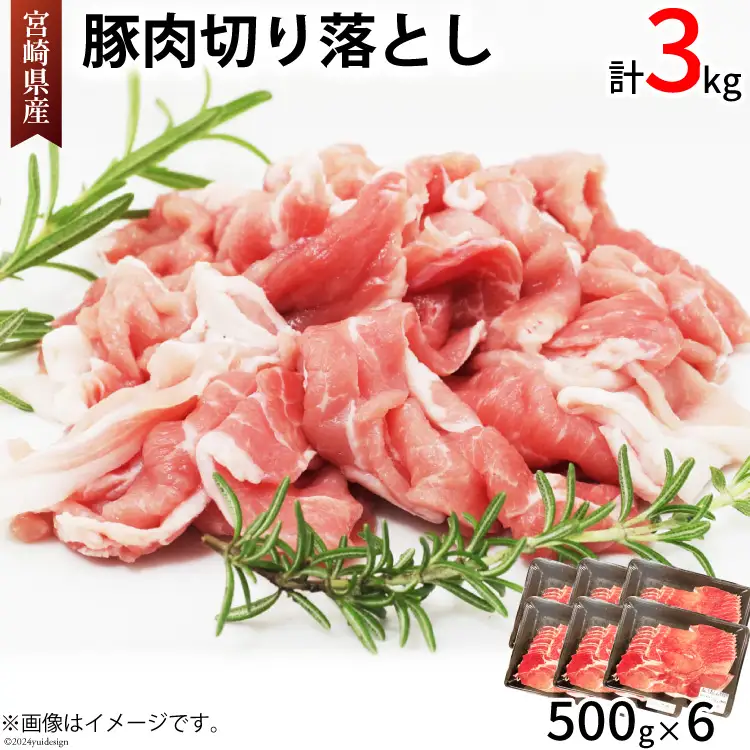 豚肉 切り落とし 宮崎県産 豚 切り落し 500g × 6 計3kg [アグリ産業匠泰 宮崎県 美郷町 31be0060]