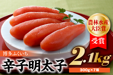 EG007.農林水産大臣賞受賞の辛子明太子2．1ｋｇ（300ｇ×7箱）