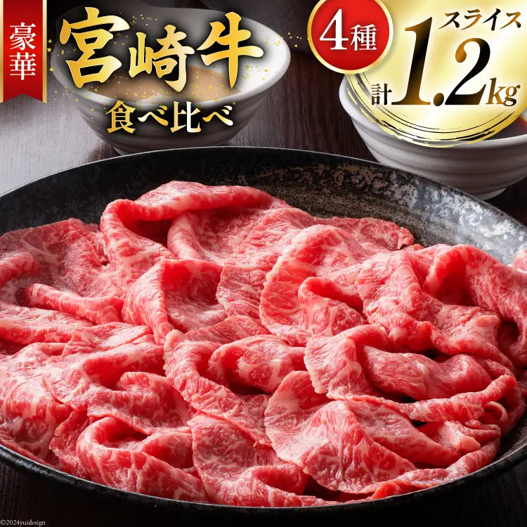 牛肉 宮崎牛 4種 食べ比べ スライス 計1.2kg [ミヤチク 宮崎県 美郷町 31au0099]