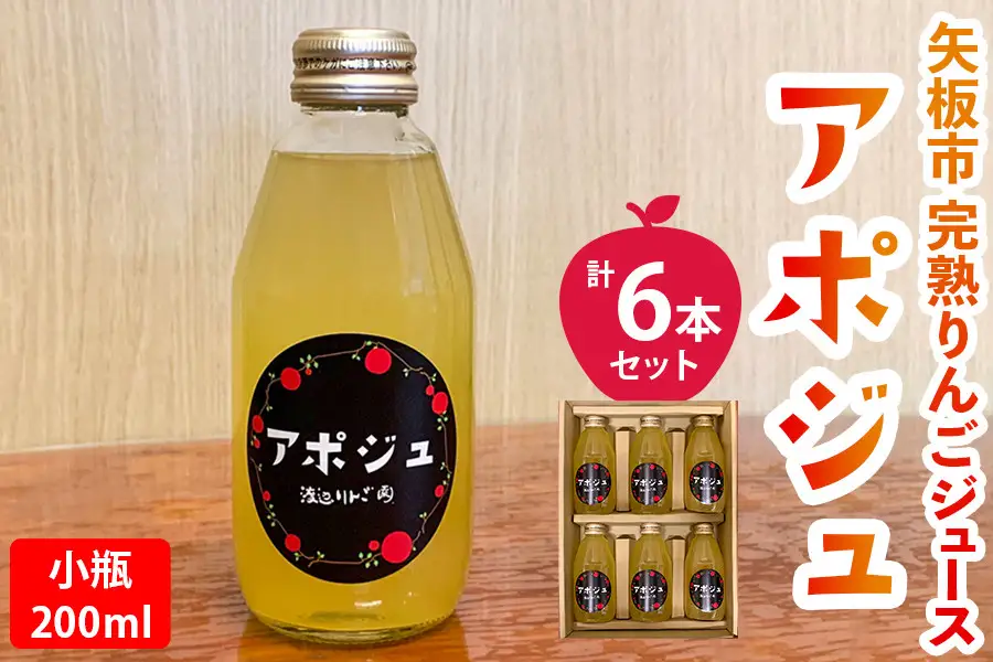 矢板市産 完熟りんごジュース「アポジュ」小瓶 6本セット