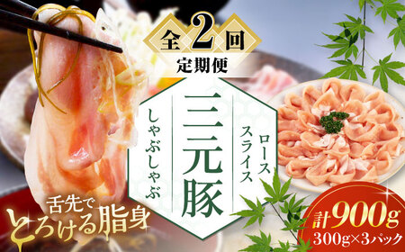 【全2回定期便】平田牧場 しゃぶしゃぶ セット 900g ロース ※だし・昆布ナシ しゃぶしゃぶ 鍋 冷凍配送 [AJAP082]