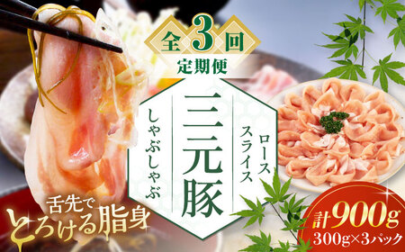 【全3回定期便】平田牧場 しゃぶしゃぶ セット 900g ロース ※だし・昆布ナシ しゃぶしゃぶ 鍋 冷凍配送 [AJAP083]
