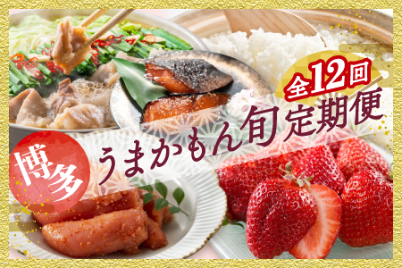 JB027.【人気】福岡・博多うまかもん旬定期便セット（毎月返礼品発送／１年間）【北海道・沖縄・離島へ配送不可】【もつ鍋・醤油味】【もつ鍋・味噌味】【あまおう】【辛子明太子】【豚骨ラーメン】【元気つくし】