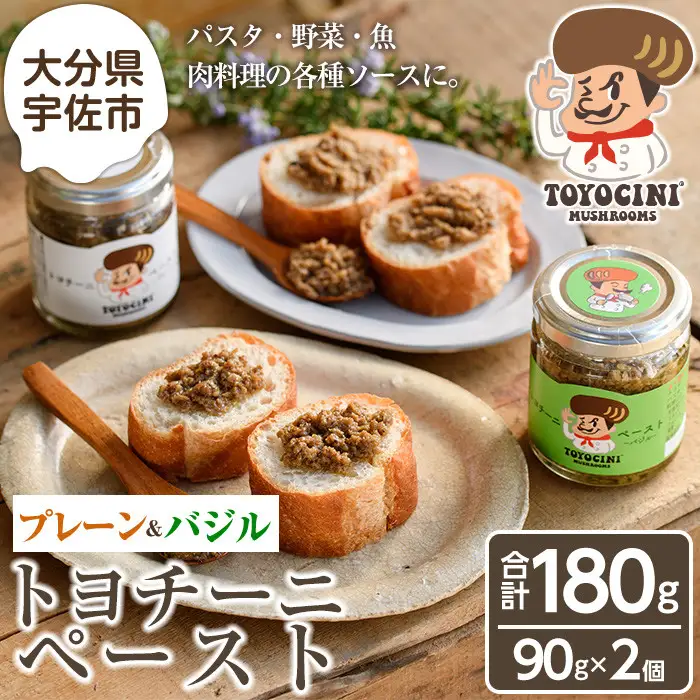 トヨチーニペースト プレーン・バジル(各1個・合計180g) 椎茸 しいたけ シイタケ 調味料 ディップソース バゲット パスタソース 【110300701】【松重　拓志】