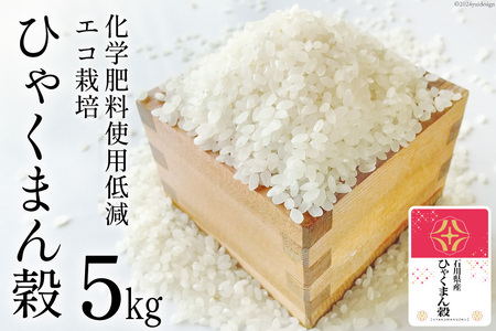 【期間限定発送】 米 令和7年 ひゃくまん穀 精米 5kg [みどりの波 石川県 宝達志水町 38601255]
