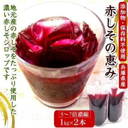 濃い赤しそシロップ「赤しその恵み」2本×1kg(5～7倍濃縮)国産赤紫蘇ジュース  かさばらない容器【1529372】