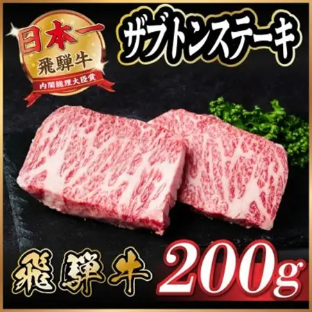 飛騨牛　ザブトンステーキ約200g_肉 ステーキ 牛肉 ビーフステーキ_【配送不可地域：離島】【1531158】