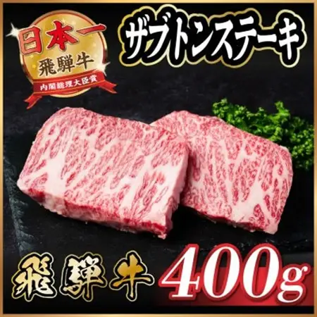 飛騨牛　ザブトンステーキ約400g_肉 ステーキ 牛肉 ビーフステーキ_【配送不可地域：離島】【1531165】