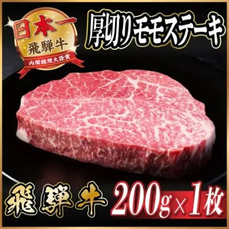 飛騨牛　厚切りモモステーキ約200g【冷蔵便】A4～A5等級 黒毛和牛 赤身ステーキ_肉 ステーキ 牛肉 ビーフステーキ_【配送不可地域：離島】【1531307】