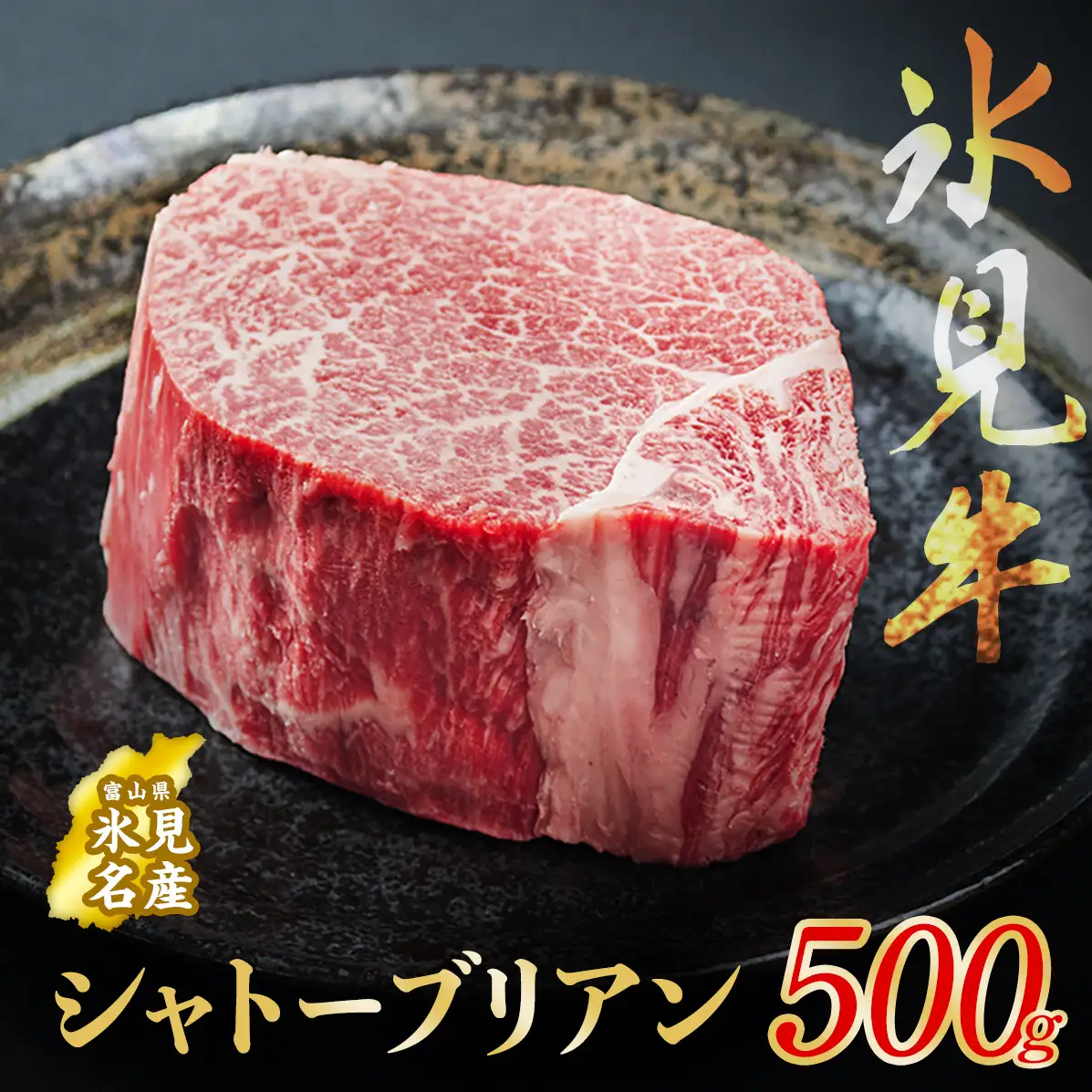 氷見牛 シャトーブリアン  500g ブロック | シャトーブリアン