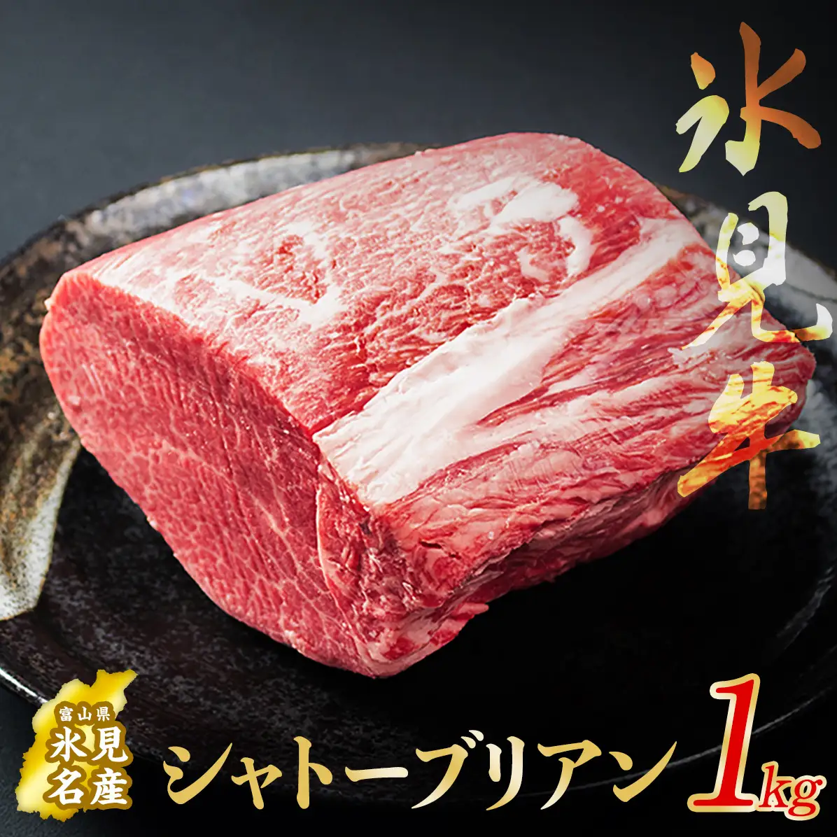 氷見牛 シャトーブリアン ブロック 1kg | シャトーブリアン