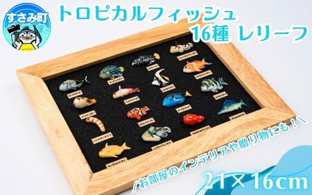 トロピカルフィッシュ16種　レリーフ  /  魚 さかな フィッシュ 釣り 海 うみ クマノミ 海水魚 海の生き物 鍵 かぎ 家 車 自転車 かわいい お土産 雑貨 思い出 プレゼント ギフト すさみ 【mac008A】