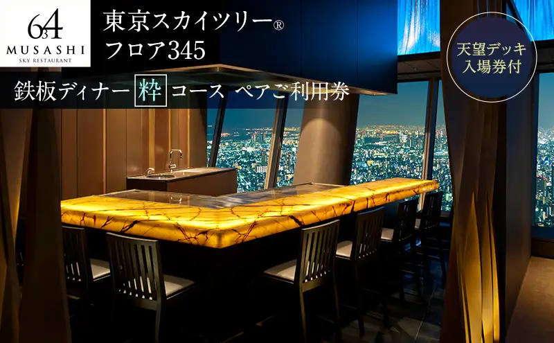 ディナー 【有効期間6か月】東京スカイツリー（R） ペア利用券 Sky Restaurant 634 「鉄板粋」コース 食事券 天望デッキ 入場券付き コース レストラン 墨田区