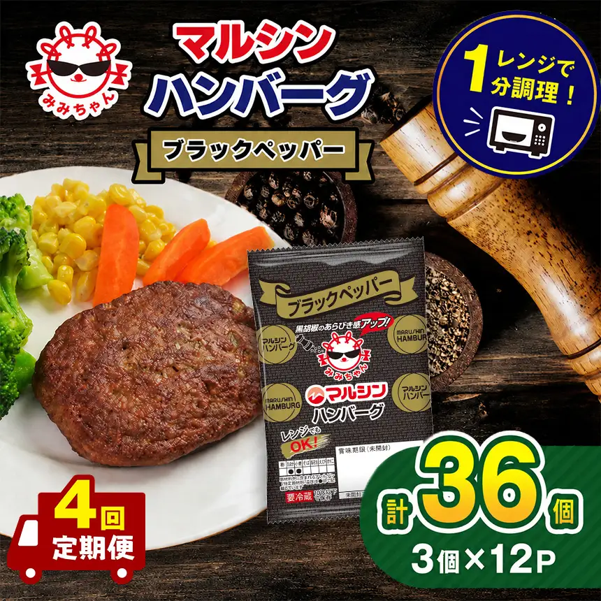 【定期便4回】マルシンハンバーグ ブラックペッパー 36個 (3個×12P) 