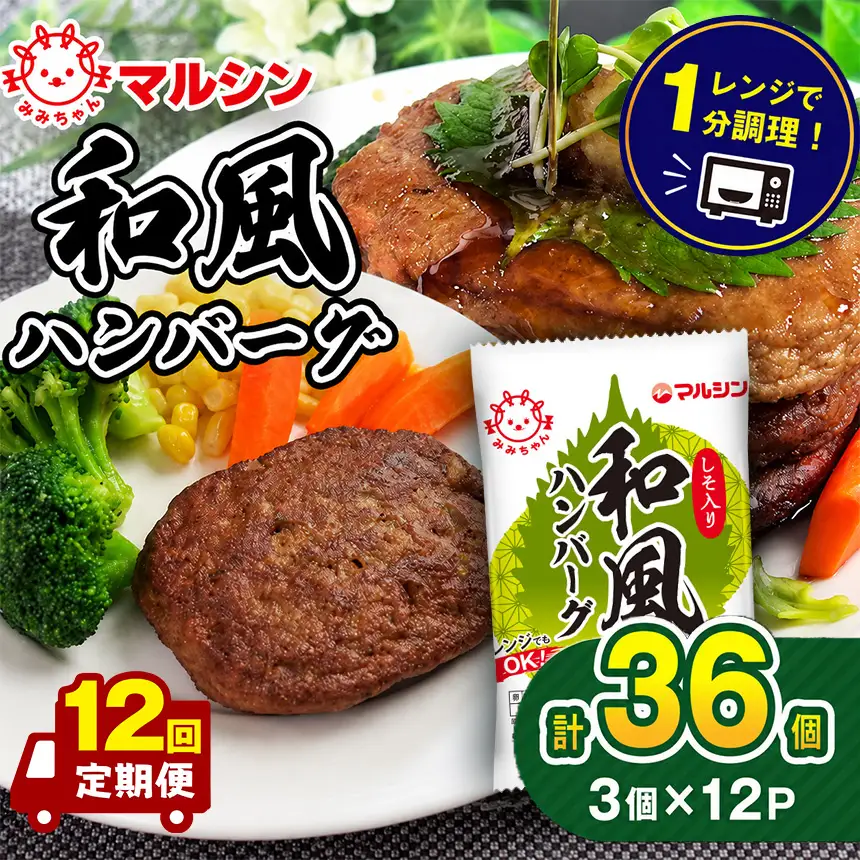 【定期便12回】マルシンハンバーグ 和風ハンバーグ しそ入り36個 (3個×12P) 