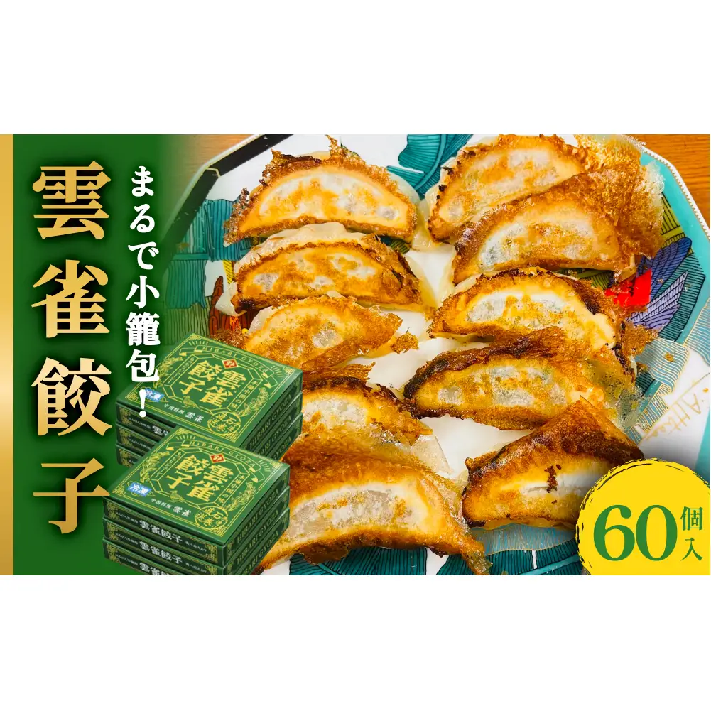 雲雀餃子 60個セット 冷凍 餃子 焼餃子 豚肉 手作り 中華