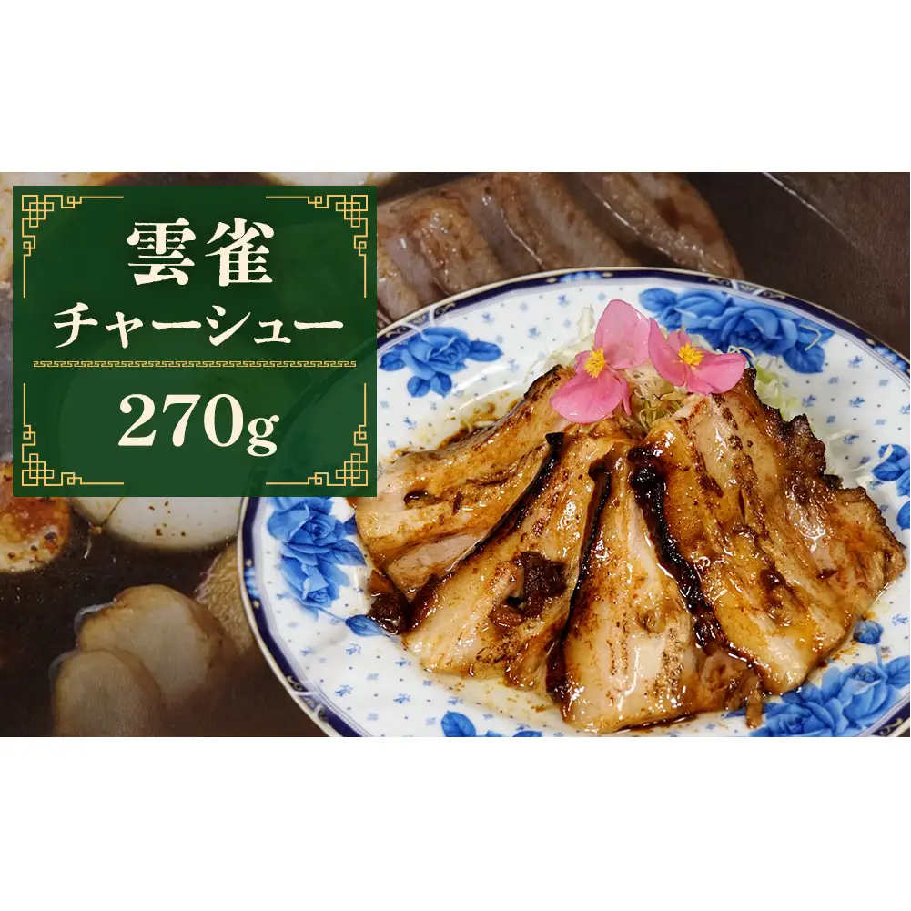 雲雀チャーシュー 270g 冷凍 豚肉 豚バラ 柔らかい 手作り 本格 中華