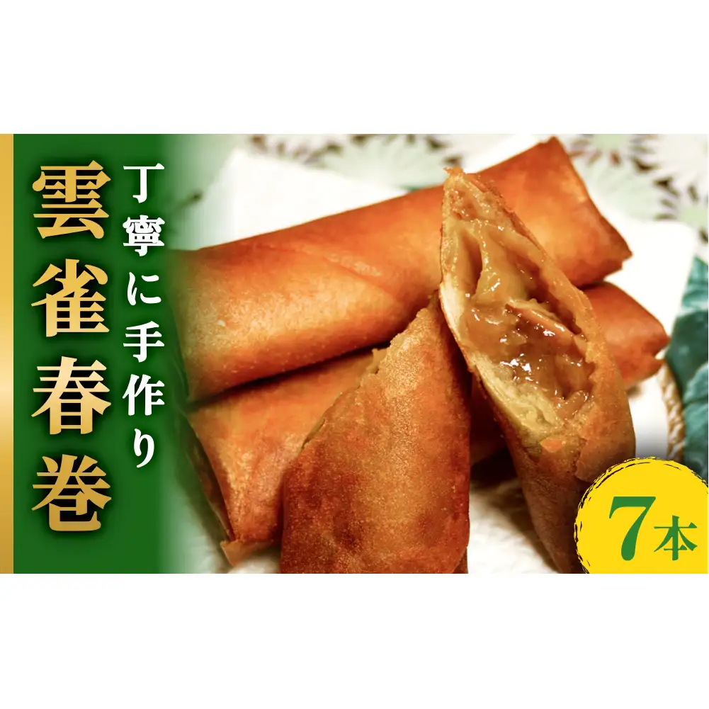 雲雀春巻 ７本セット 春巻き 具 豚肉 冷凍 パリパリ 手作り おかず お弁当