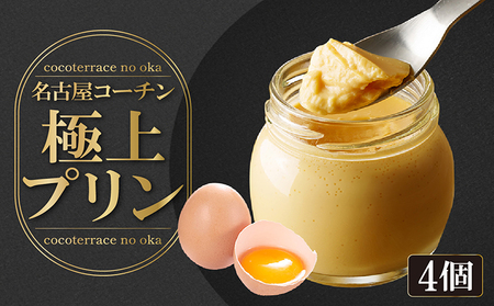 ココテラスの名古屋コーチン【極上】プリン（4個セット）