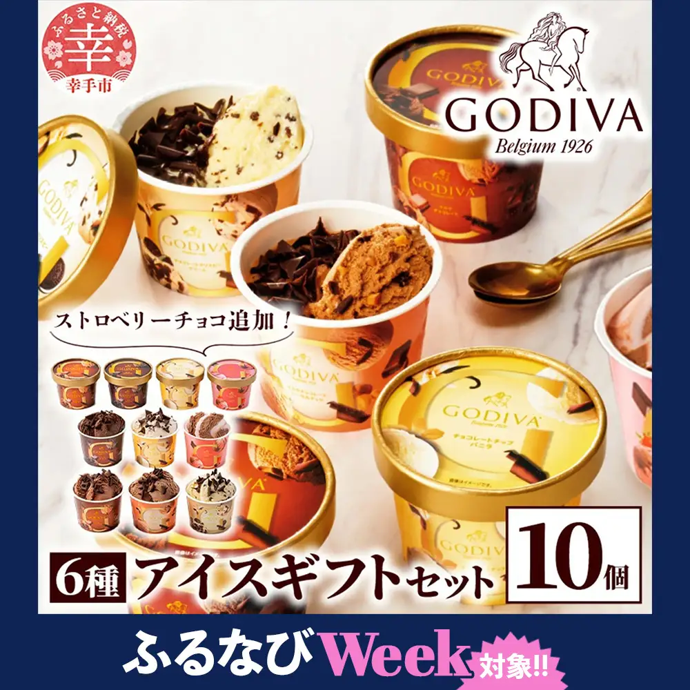 【ふるなびWEEK対象】 ゴディバ GODIVA アイスコレクション 6種 10個 - アイスクリーム チョコレート