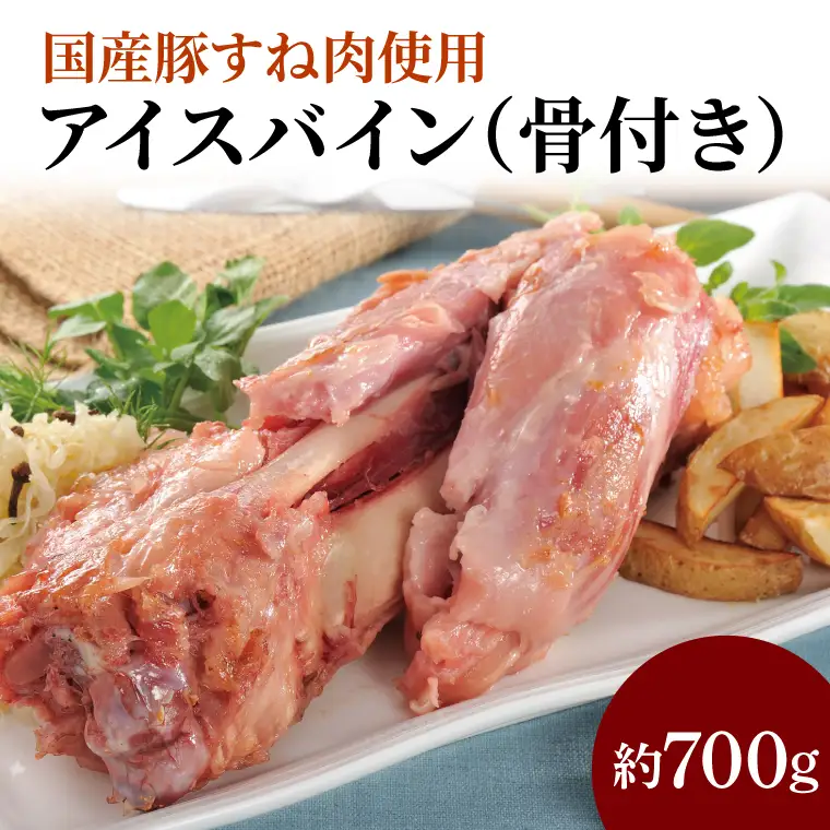 CL06 国産豚すね肉使用　アイスバイン（骨付き）約700ｇ