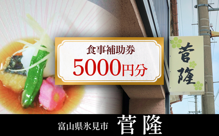 菅隆 食事補助券 5,000円  | 富山県 氷見市 観光 旅行 寿司 ディナー ランチ 食事券 飲食券 海鮮 割烹 和食 寿司 食事チケット チケット 飲食 帰省 5千円 クーポン
