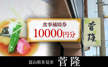 菅隆 食事補助券 10,000円 | 富山県 氷見市 観光 旅行 寿司 ディナー ランチ 食事券 飲食券 海鮮 割烹 和食 寿司 食事チケット チケット 飲食 帰省 1万円 クーポン