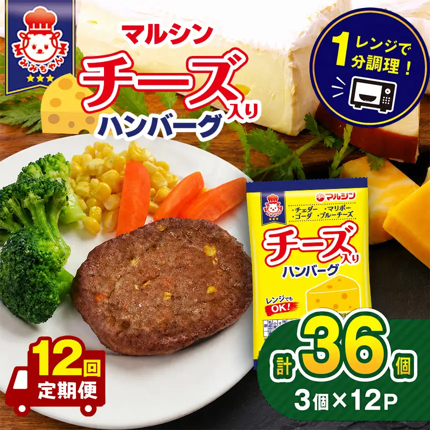 【定期便12回】マルシンハンバーグ チーズ入りハンバーグ36個 (3個×12P) 