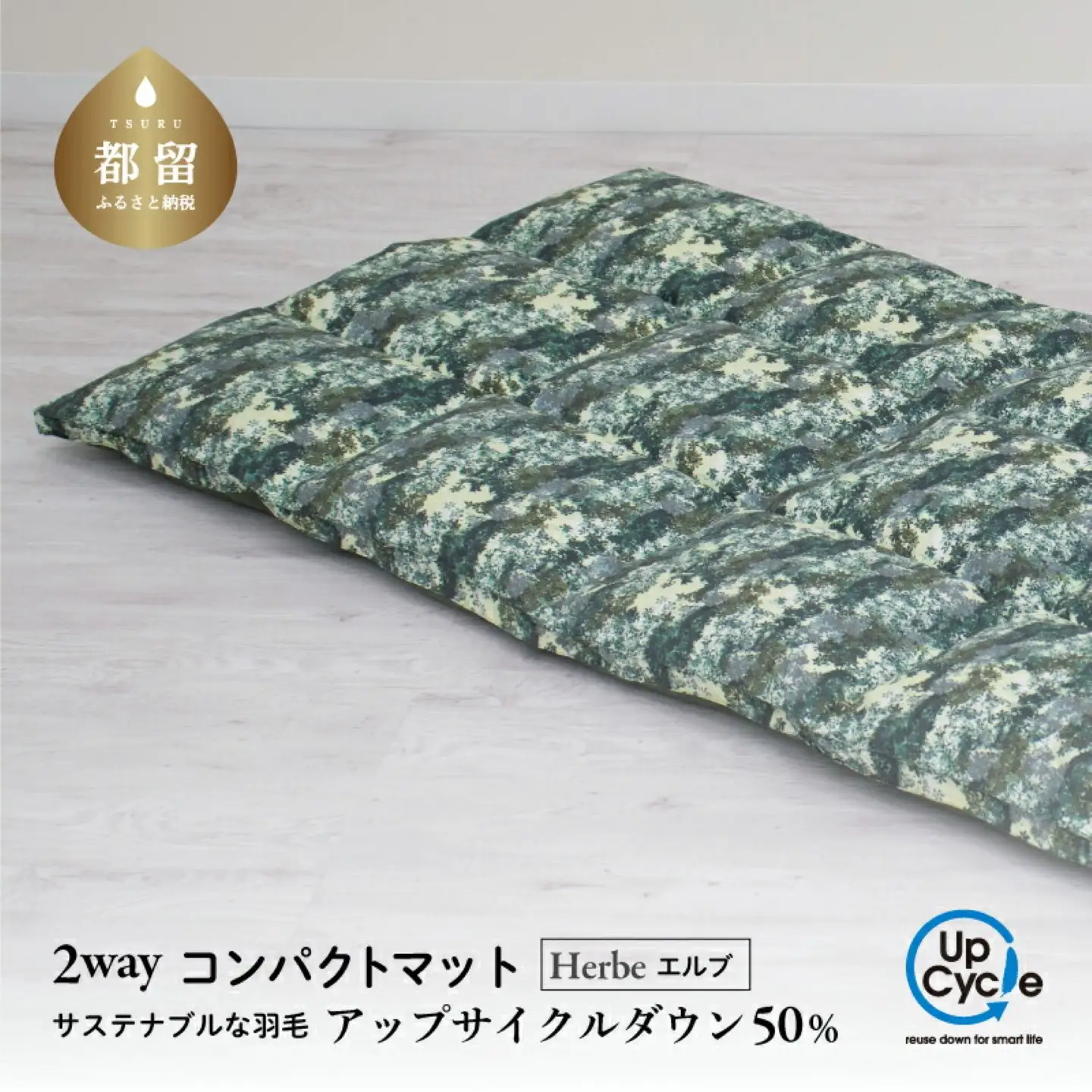 【富士新幸謹製】「サステナブルな羽毛」2WAY コンパクトマット［エルブ］ アップサイクルダウン　サステナブルな羽毛　2WAY コンパクトマット アップサイクルダウン　コンパクトマット マット  くつろぎ 天然素材 羽毛 フロアクッション ベビー用 クッション  サステナブル　車内　アウトドア 災害用 非常時 